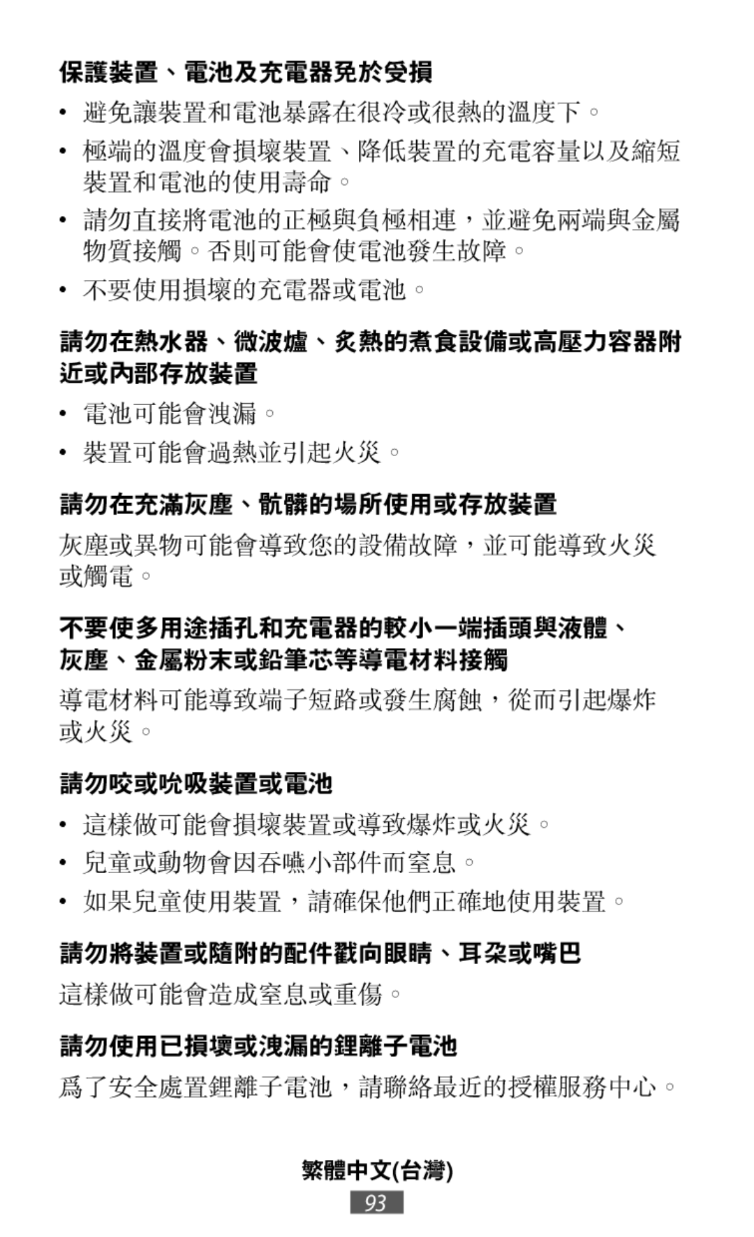 這樣做可能會造成窒息或重傷。 為了安全處置鋰離子電池，請聯絡最近的授權服務中心。