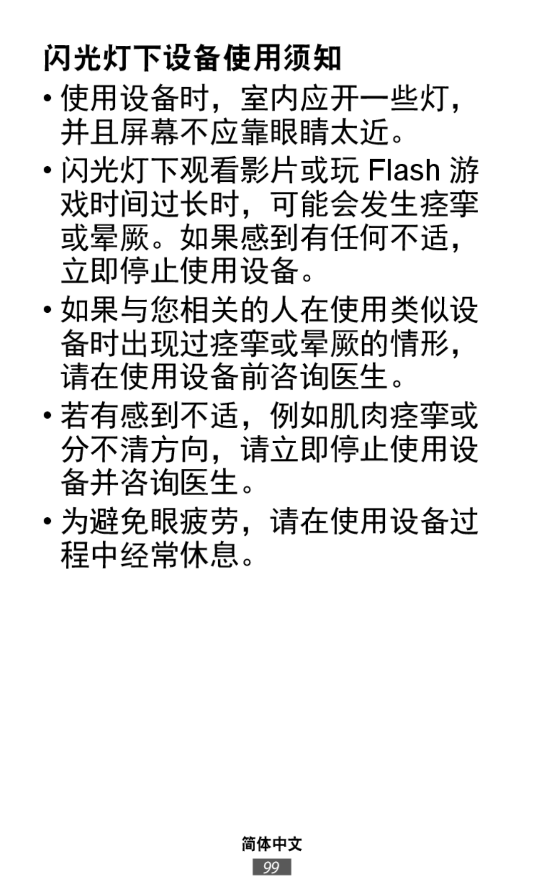 闪光灯下观看影片或玩 Flash 游 戏时间过长时，可能会发生痉挛 或晕厥。如果感到有任何不适， 立即停止使用设备。 On-Ear Headphones Level On Wireless Headphones