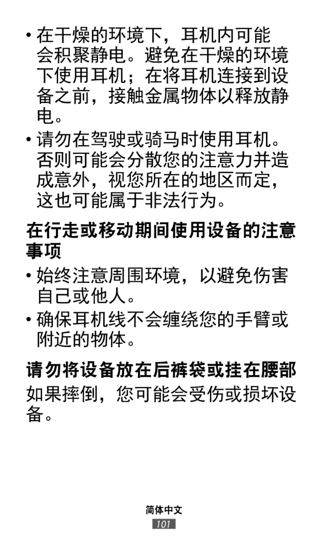 在干燥的环境下，耳机内可能 会积聚静电。避免在干燥的环境 下使用耳机；在将耳机连接到设 备之前，接触金属物体以释放静 电。 请勿在驾驶或骑马时使用耳机。 否则可能会分散您的注意力并造 成意外，视您所在的地区而定， 这也可能属于非法行为。