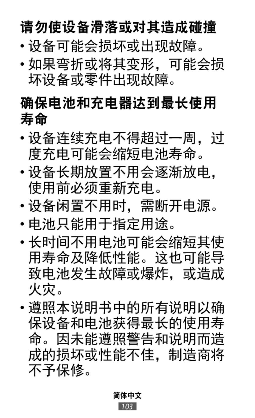 请勿使设备滑落或对其造成碰撞 设备可能会损坏或出现故障。