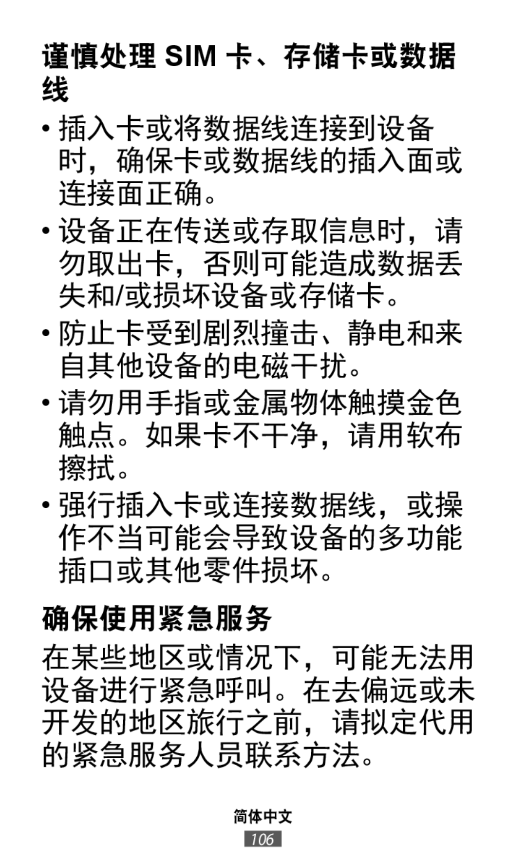 谨慎处理 SIM 卡、存储卡或数据 插入卡或将数据线连接到设备 时，确保卡或数据线的插入面或 连接面正确。