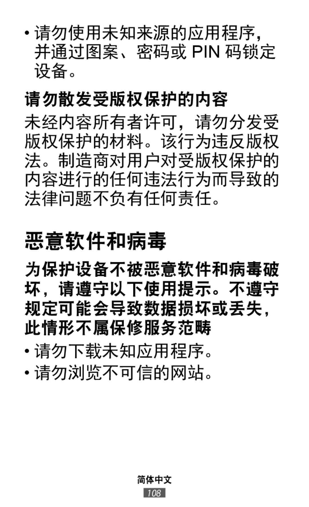 请勿使用未知来源的应用程序， 并通过图案、密码或 PIN 码锁定 设备。 请勿散发受版权保护的内容