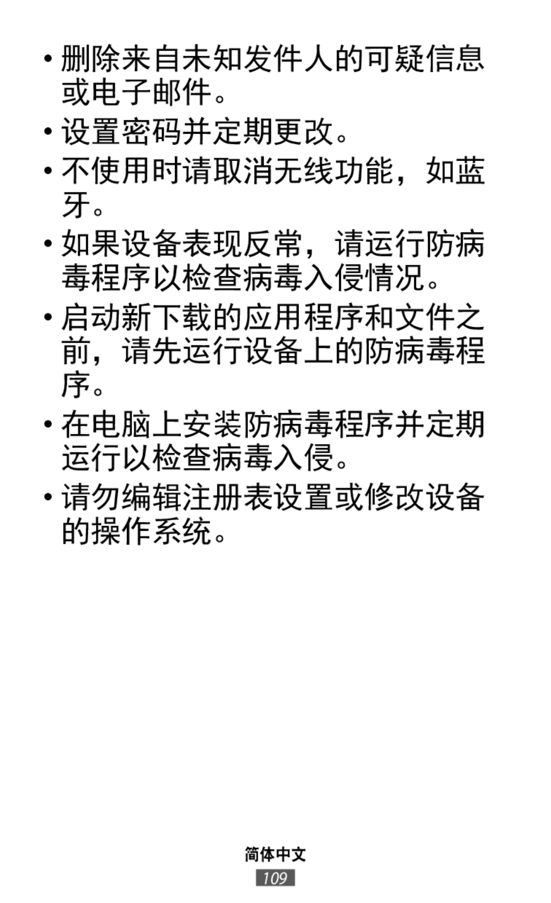 删除来自未知发件人的可疑信息 或电子邮件。 设置密码并定期更改。