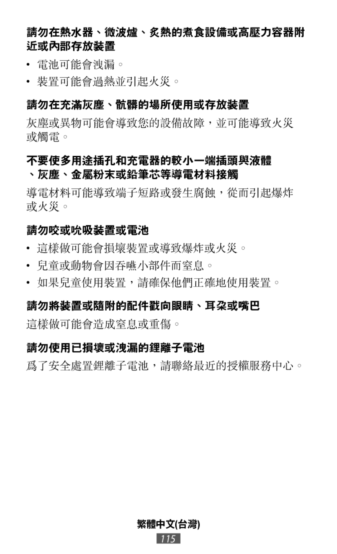 灰塵或異物可能會導致您的設備故障，並可能導致火災 或觸電。 不要使多用途插孔和充電器的較小一端插頭與液體 、灰塵、金屬粉末或鉛筆芯等導電材料接觸