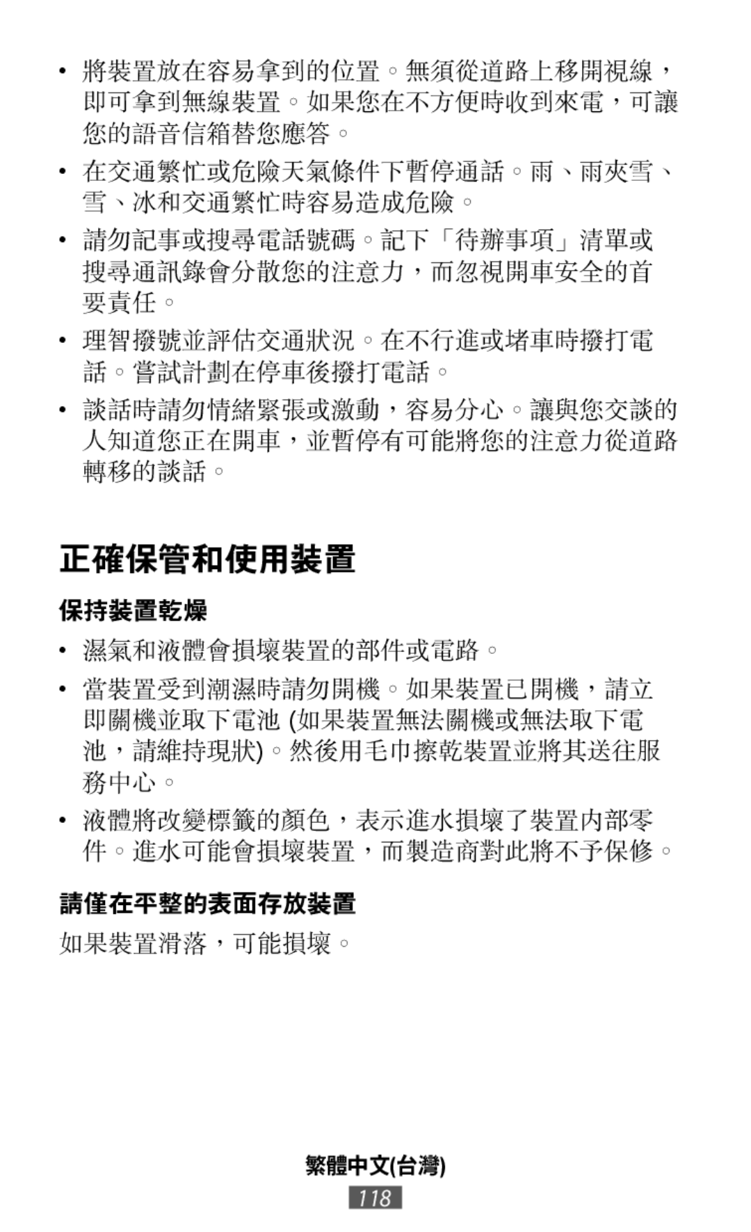 將裝置放在容易拿到的位置。無須從道路上移開視線， 即可拿到無線裝置。如果您在不方便時收到來電，可讓 您的語音信箱替您應答。 在交通繁忙或危險天氣條件下暫停通話。雨、雨夾雪、 雪、冰和交通繁忙時容易造成危險。