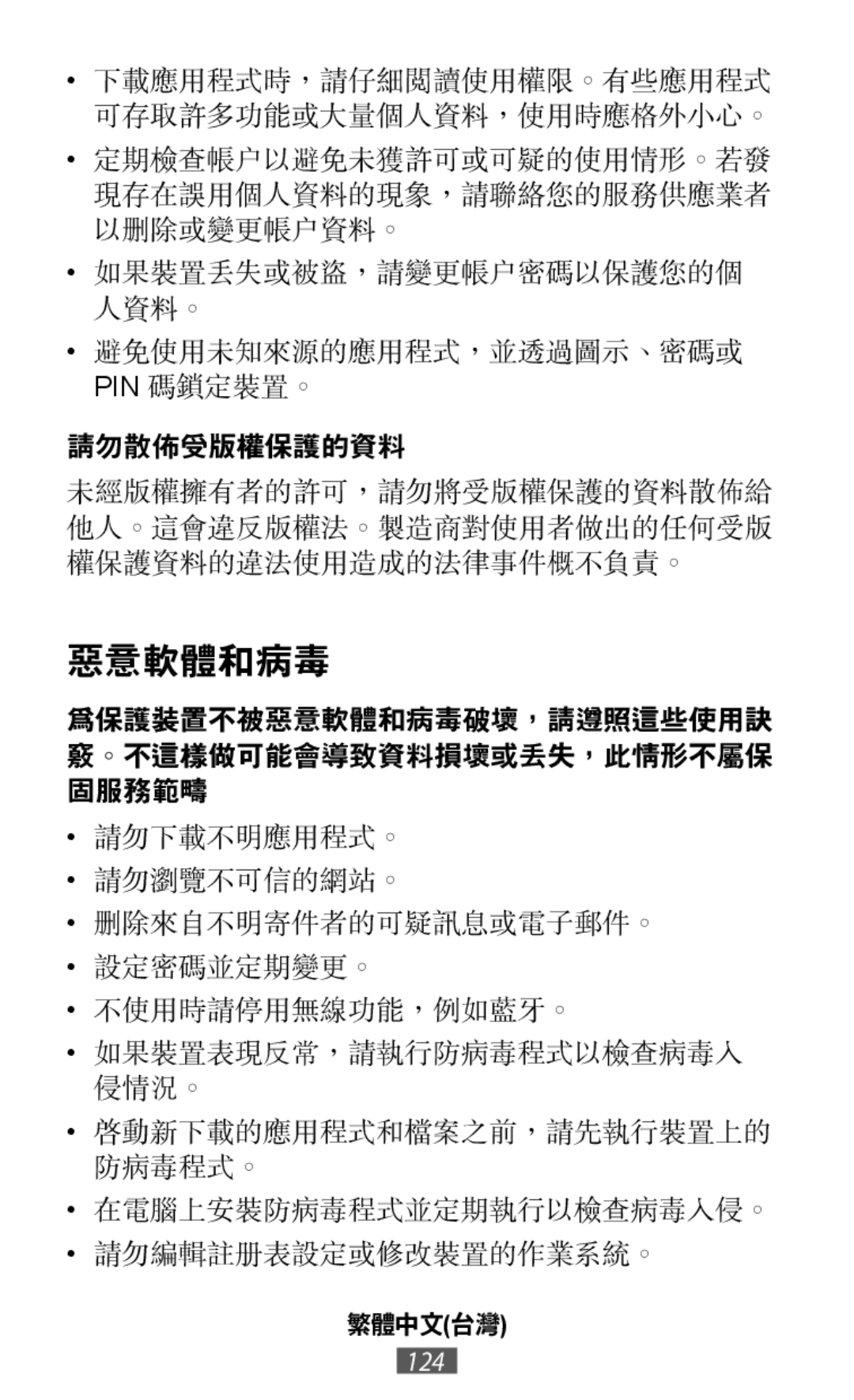 下載應用程式時，請仔細閱讀使用權限。有些應用程式 可存取許多功能或大量個人資料，使用時應格外小心。 定期檢查帳戶以避免未獲許可或可疑的使用情形。若發 現存在誤用個人資料的現象，請聯絡您的服務供應業者 以刪除或變更帳戶資料。