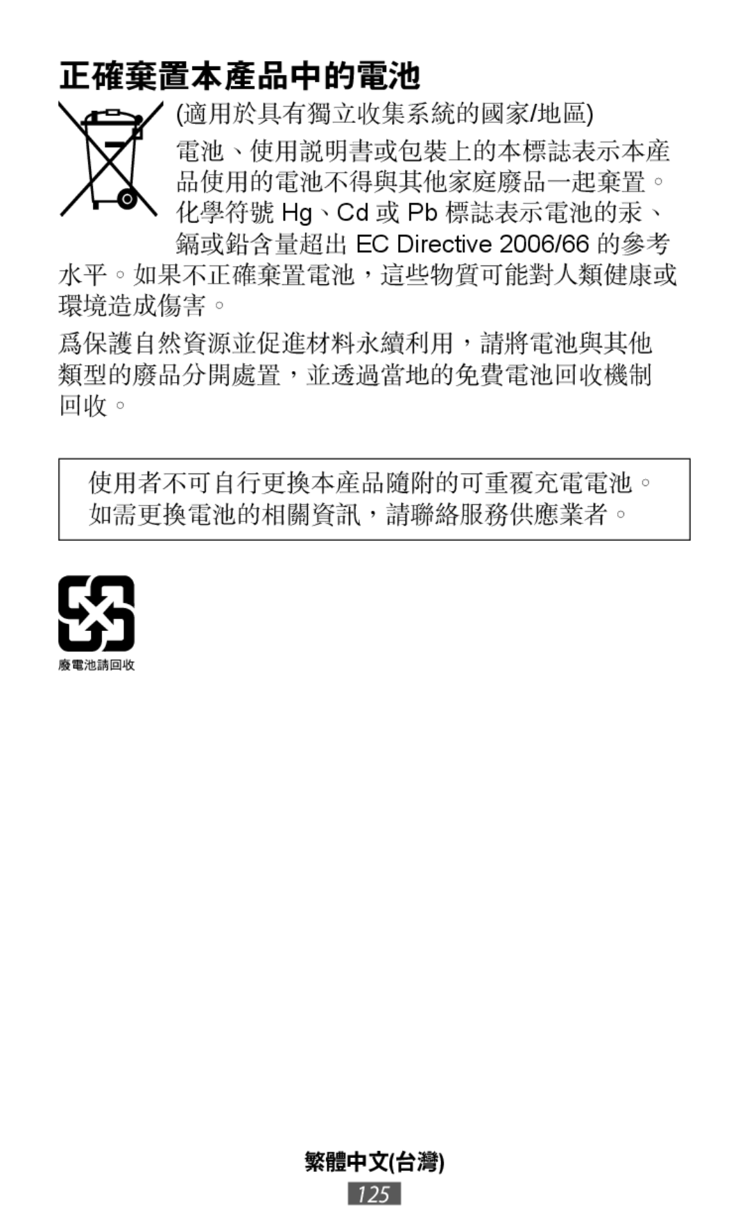 電池、使用說明書或包裝上的本標誌表示本產 品使用的電池不得與其他家庭廢品一起棄置。 化學符號 Hg、Cd 或 Pb 標誌表示電池的汞、 鎘或鉛含量超出 EC Directive 2006/66 的參考