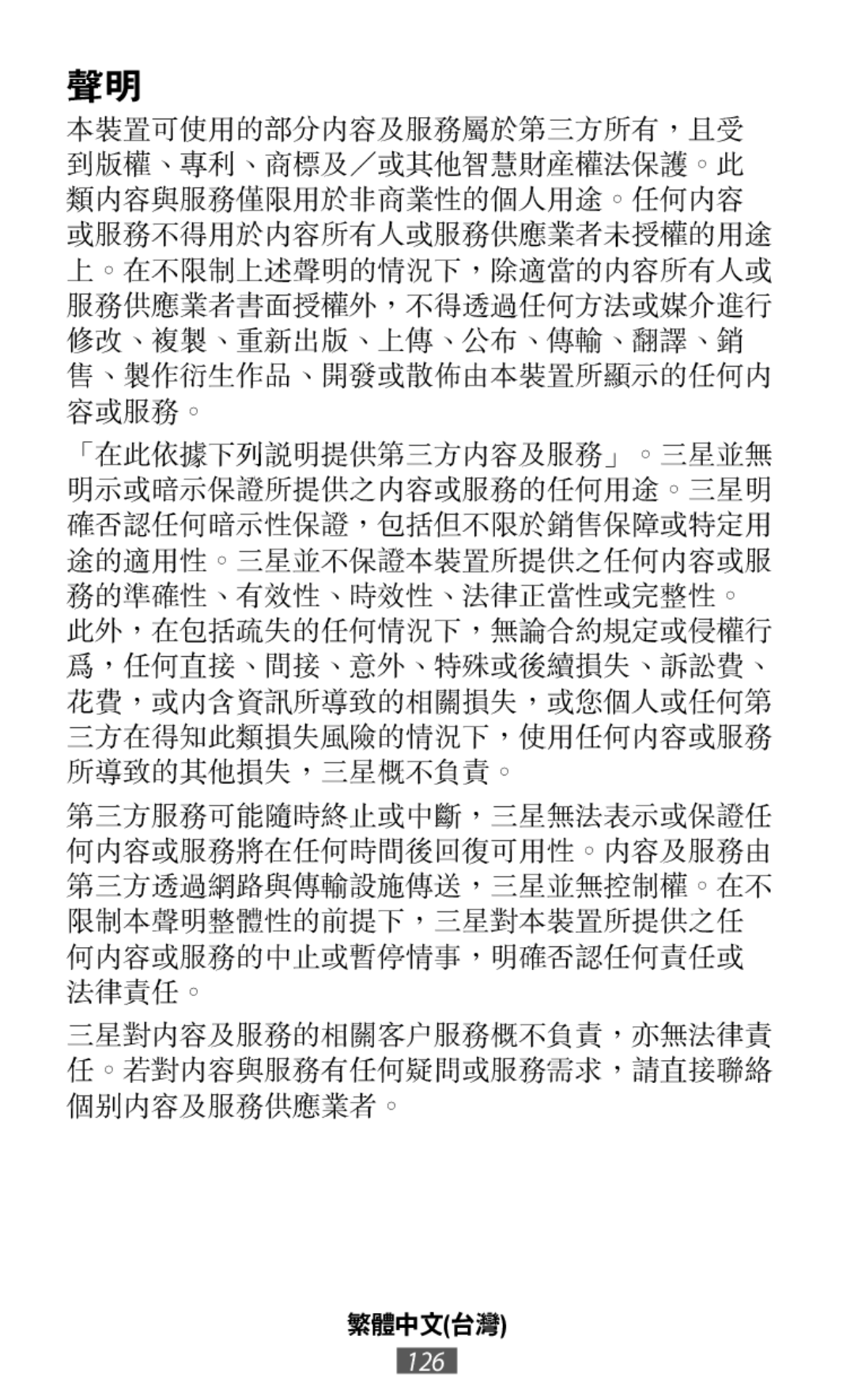 三星對內容及服務的相關客戶服務概不負責，亦無法律責 任。若對內容與服務有任何疑問或服務需求，請直接聯絡 個別內容及服務供應業者。