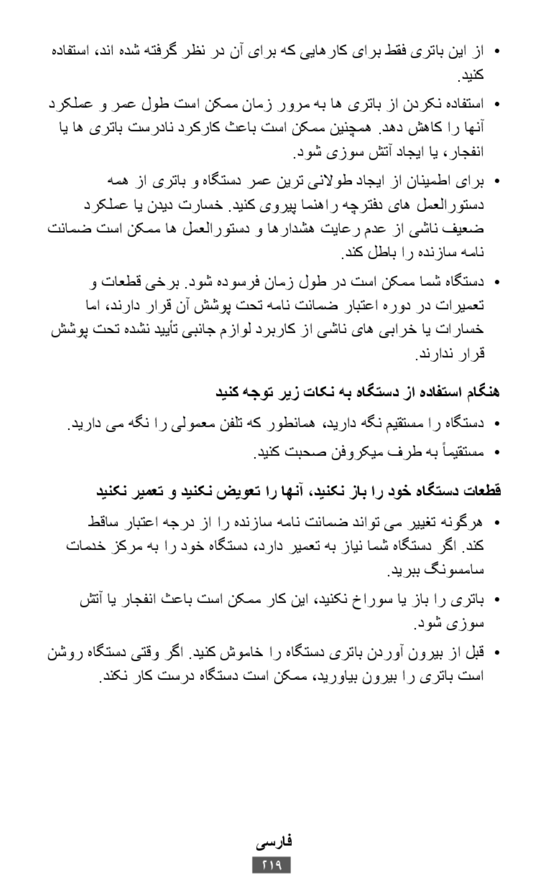 هدافتسا ،دنا هدش هتفرگ رظن رد نآ یارب هک ییاهراک یارب طقف یرتاب نیا زا• دینکن ریمعت و دینکن ضیوعت ار اهنآ ،دینکن زاب ار دوخ هاگتسد تاعطق