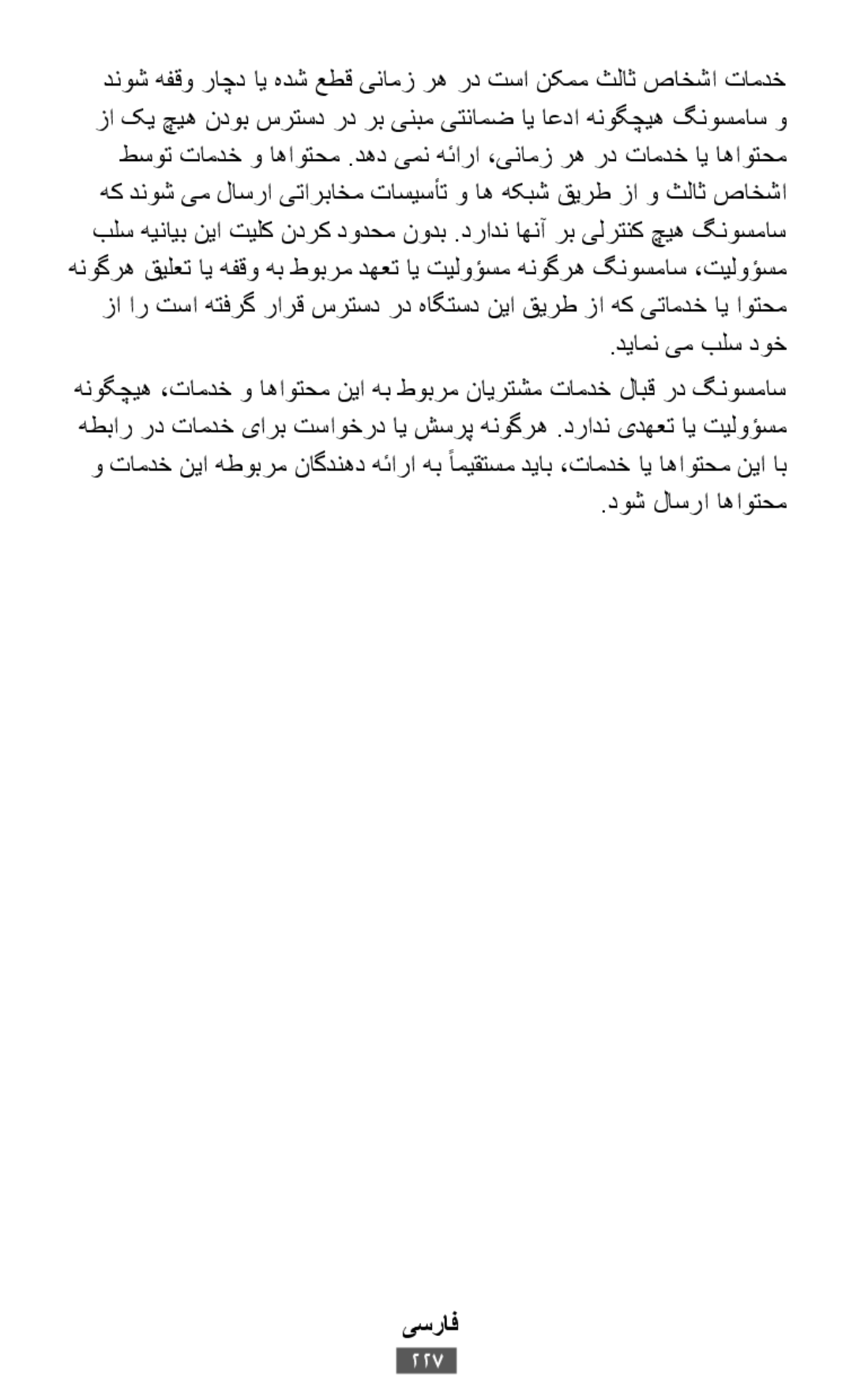 .دیامن یم بلس دوخ وتامدخ نیا هطوبرم ناگدنهد هئارا هب ًامیقتسم دیاب ،تامدخ ای اهاوتحم نیا اب