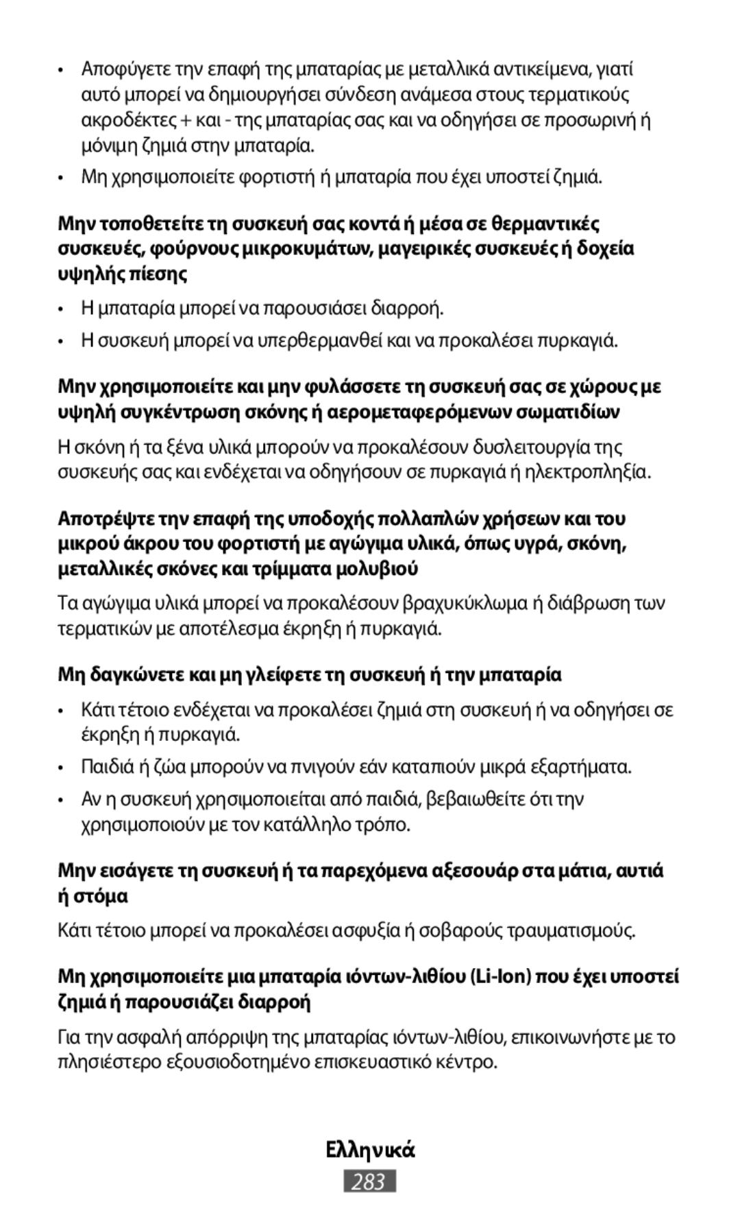 Μη δαγκώνετε και μη γλείφετε τη συσκευή ή την μπαταρία On-Ear Headphones Level On Wireless Headphones