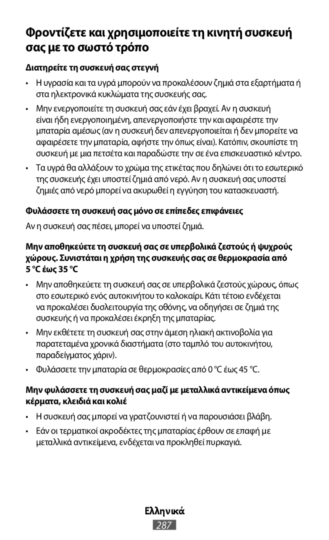 Φροντίζετε και χρησιμοποιείτε τη κινητή συσκευή σας με το σωστό τρόπο