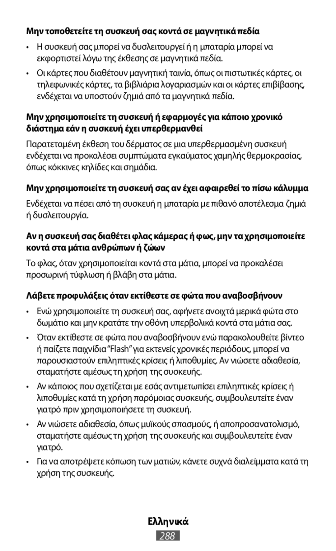 Μην τοποθετείτε τη συσκευή σας κοντά σε μαγνητικά πεδία Λάβετε προφυλάξεις όταν εκτίθεστε σε φώτα που αναβοσβήνουν