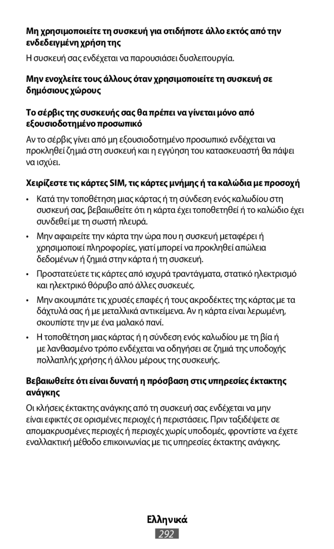 Η συσκευή σας ενδέχεται να παρουσιάσει δυσλειτουργία Μην ενοχλείτε τους άλλους όταν χρησιμοποιείτε τη συσκευή σε δημόσιους χώρους