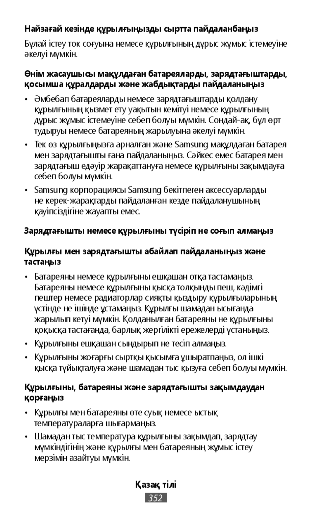 Бұлай істеу ток соғуына немесе құрылғының дұрыс жұмыс істемеуіне әкелуі мүмкін Samsung корпорациясы Samsung бекітпеген аксессуарларды не