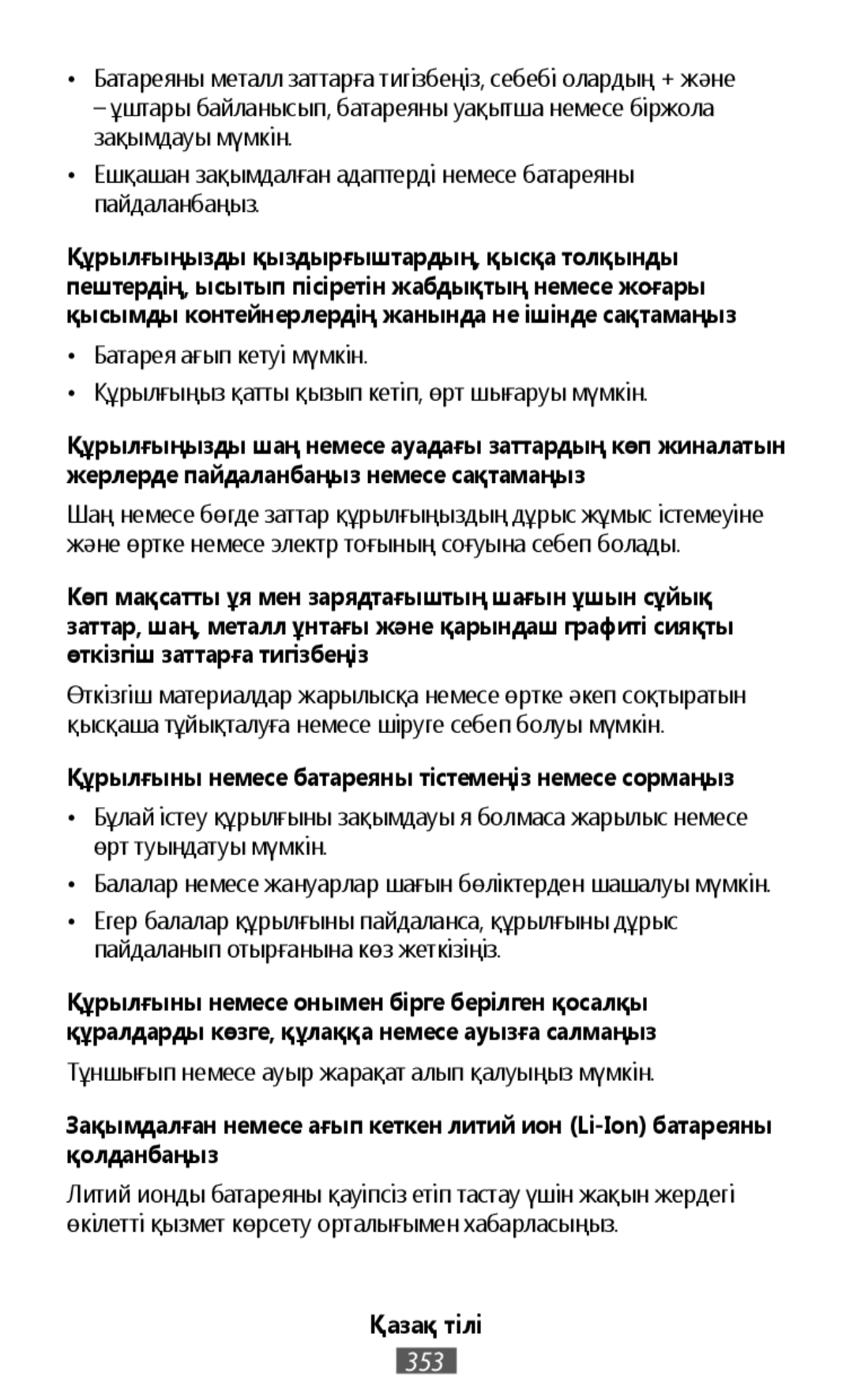 •Батареяны металл заттарға тигізбеңіз, себебі олардың + және – ұштары байланысып, батареяны уақытша немесе біржола зақымдауы мүмкін