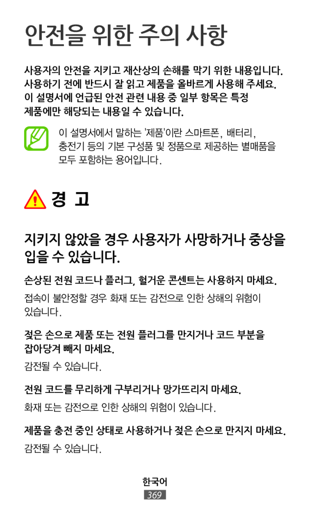 손상된 전원 코드나 플러그, 헐거운 콘센트는 사용하지 마세요 제품을 충전 중인 상태로 사용하거나 젖은 손으로 만지지 마세요