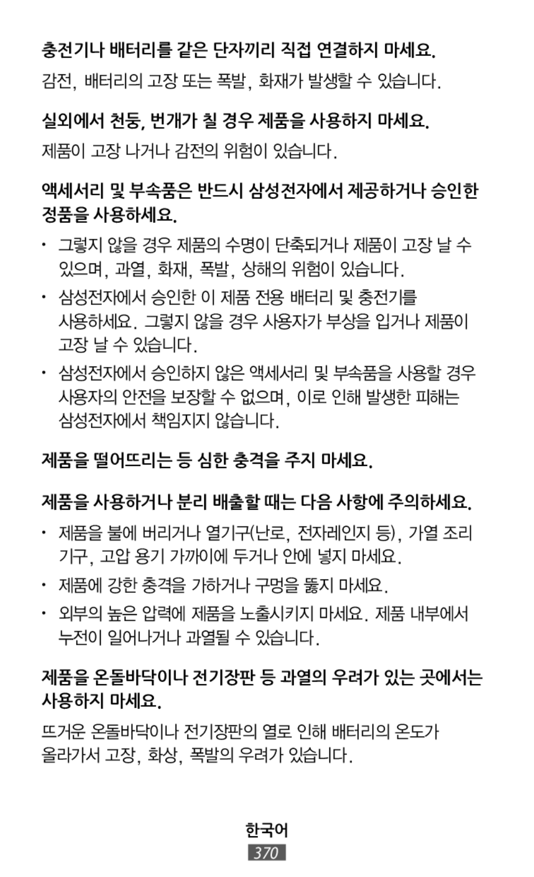 • 제품을 불에 버리거나 열기구(난로, 전자레인지 등), 가열 조리 기구, 고압 용기 가까이에 두거나 안에 넣지 마세요 On-Ear Headphones Level On Wireless Headphones