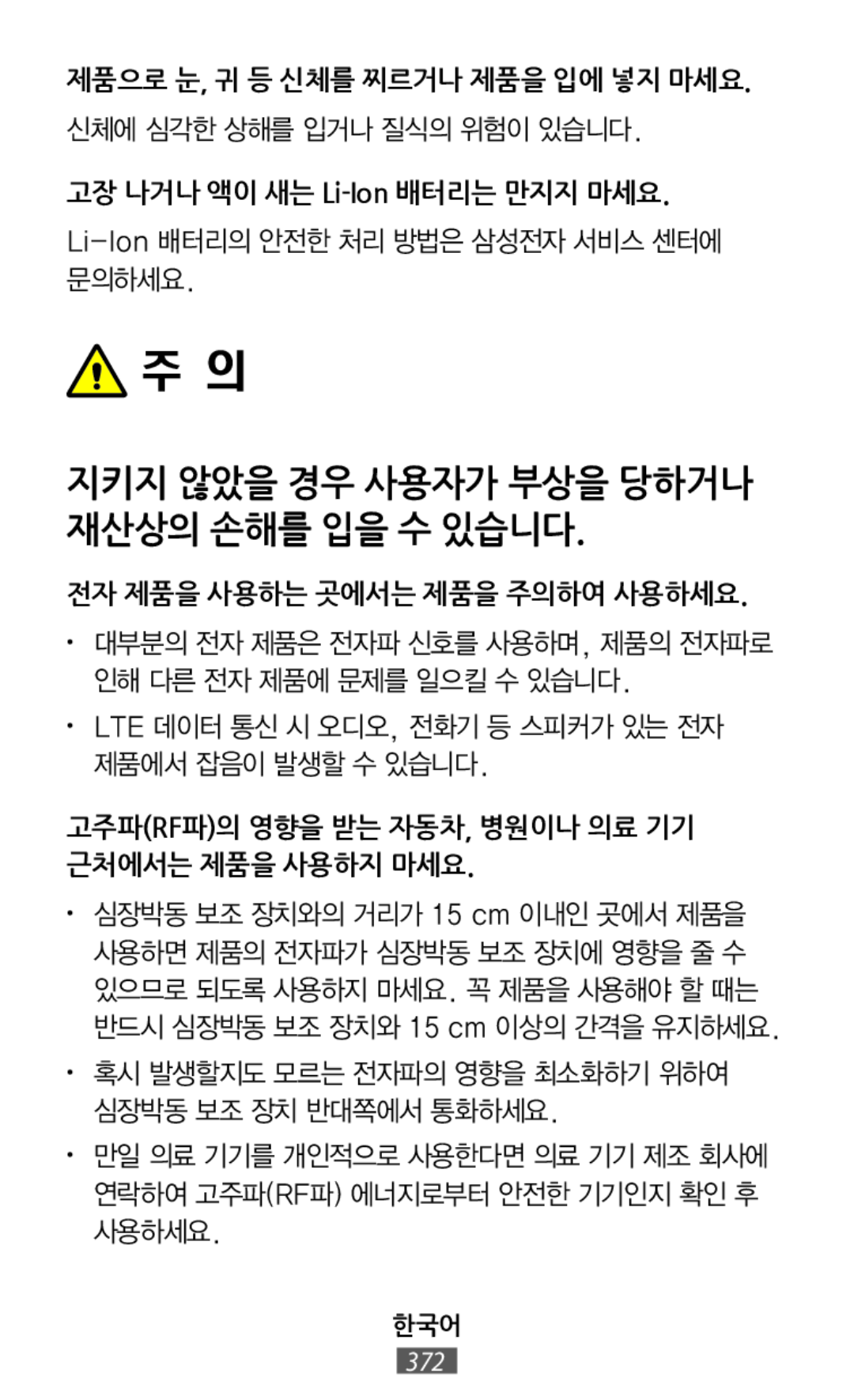 • 혹시 발생할지도 모르는 전자파의 영향을 최소화하기 위하여 심장박동 보조 장치 반대쪽에서 통화하세요 제품으로 눈, 귀 등 신체를 찌르거나 제품을 입에 넣지 마세요