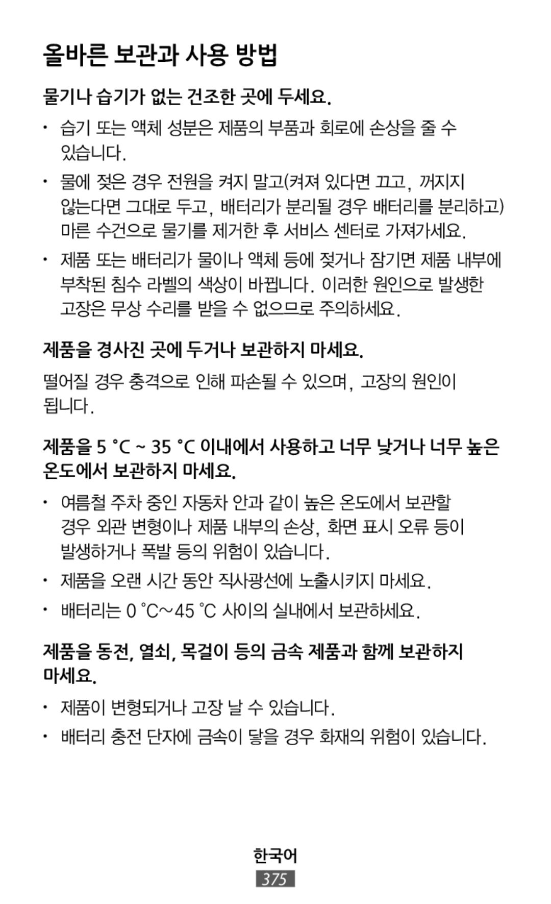 • 배터리 충전 단자에 금속이 닿을 경우 화재의 위험이 있습니다 물기나 습기가 없는 건조한 곳에 두세요