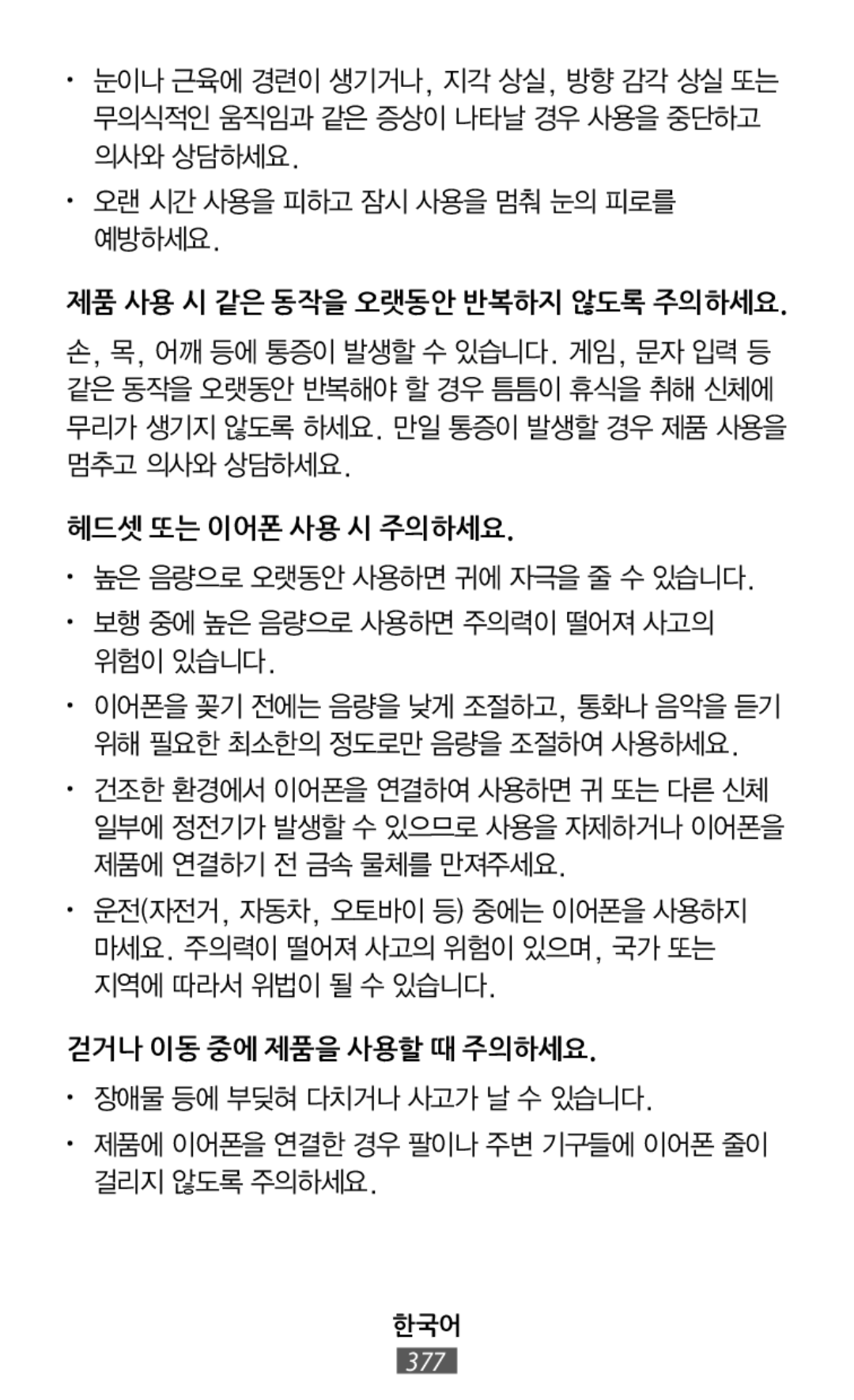 • 높은 음량으로 오랫동안 사용하면 귀에 자극을 줄 수 있습니다 제품 사용 시 같은 동작을 오랫동안 반복하지 않도록 주의하세요