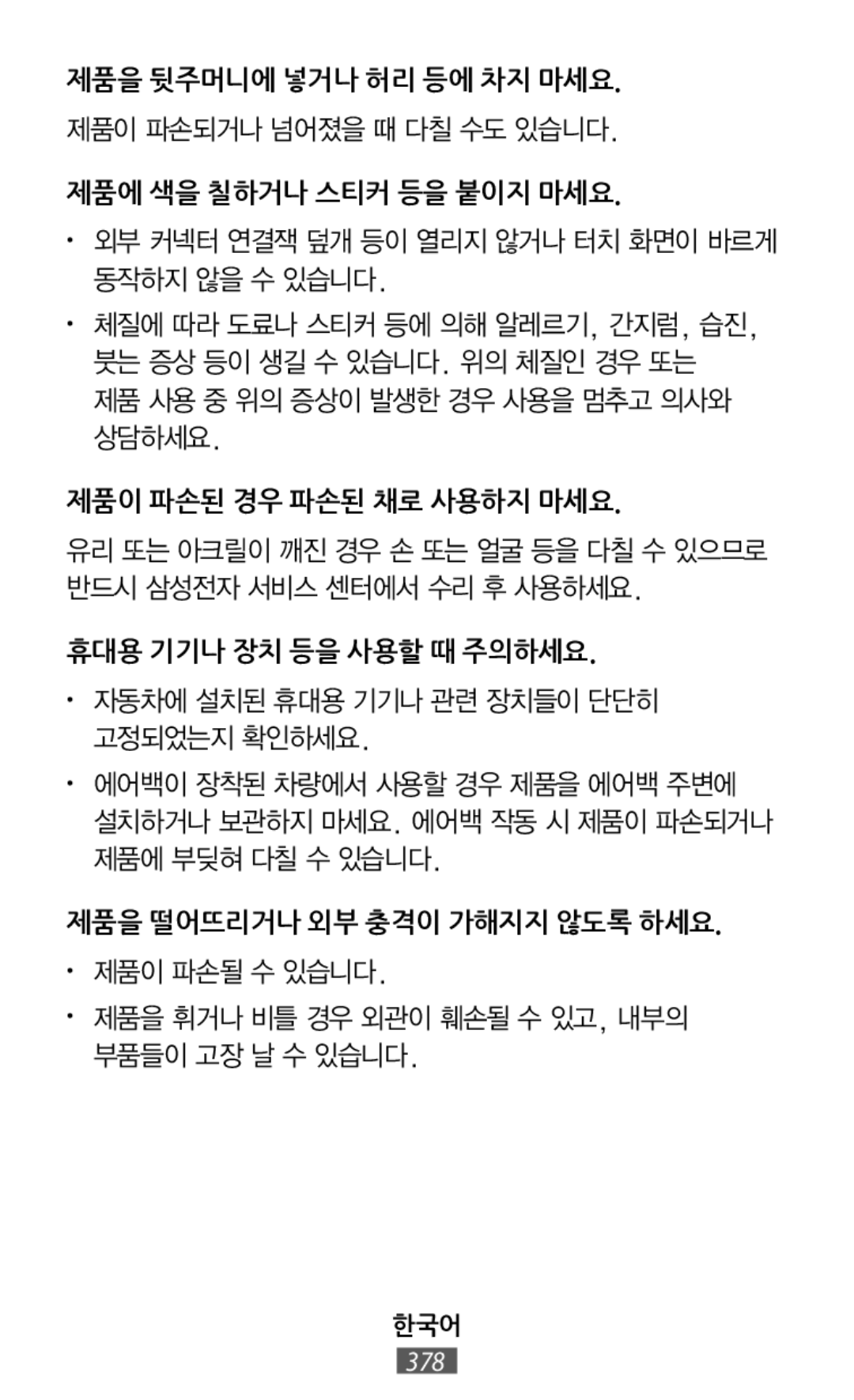 제품을 뒷주머니에 넣거나 허리 등에 차지 마세요 제품에 색을 칠하거나 스티커 등을 붙이지 마세요