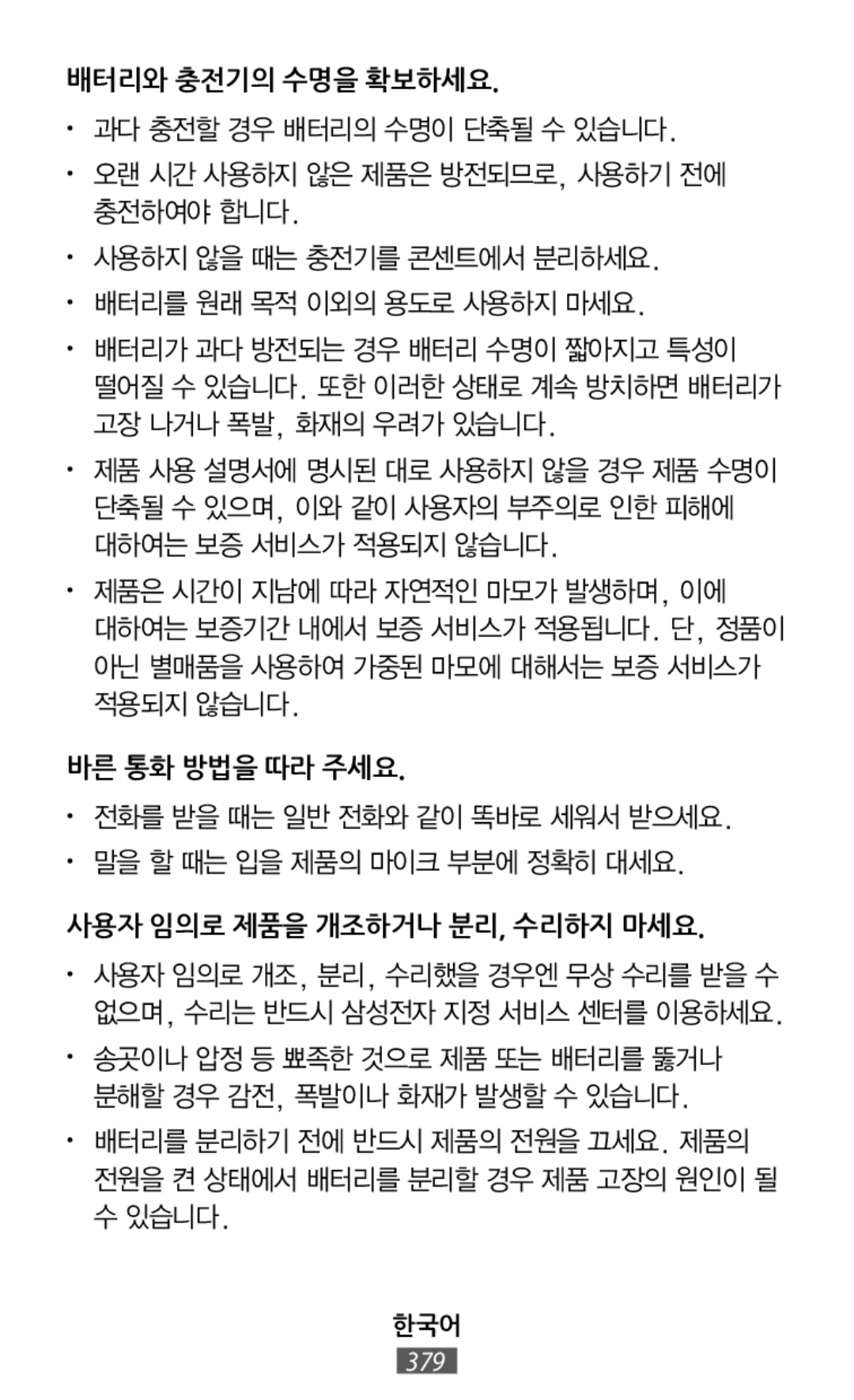 • 전화를 받을 때는 일반 전화와 같이 똑바로 세워서 받으세요 배터리와 충전기의 수명을 확보하세요