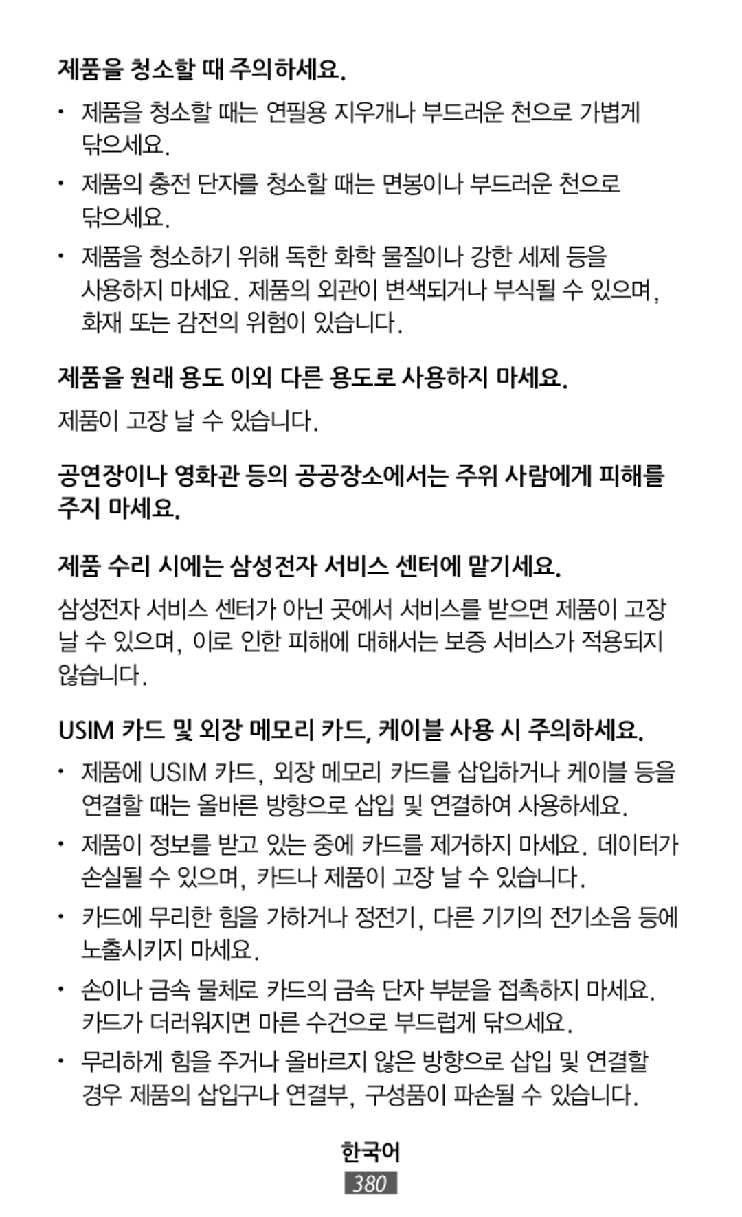 USIM 카드 및 외장 메모리 카드, 케이블 사용 시 주의하세요 USIM