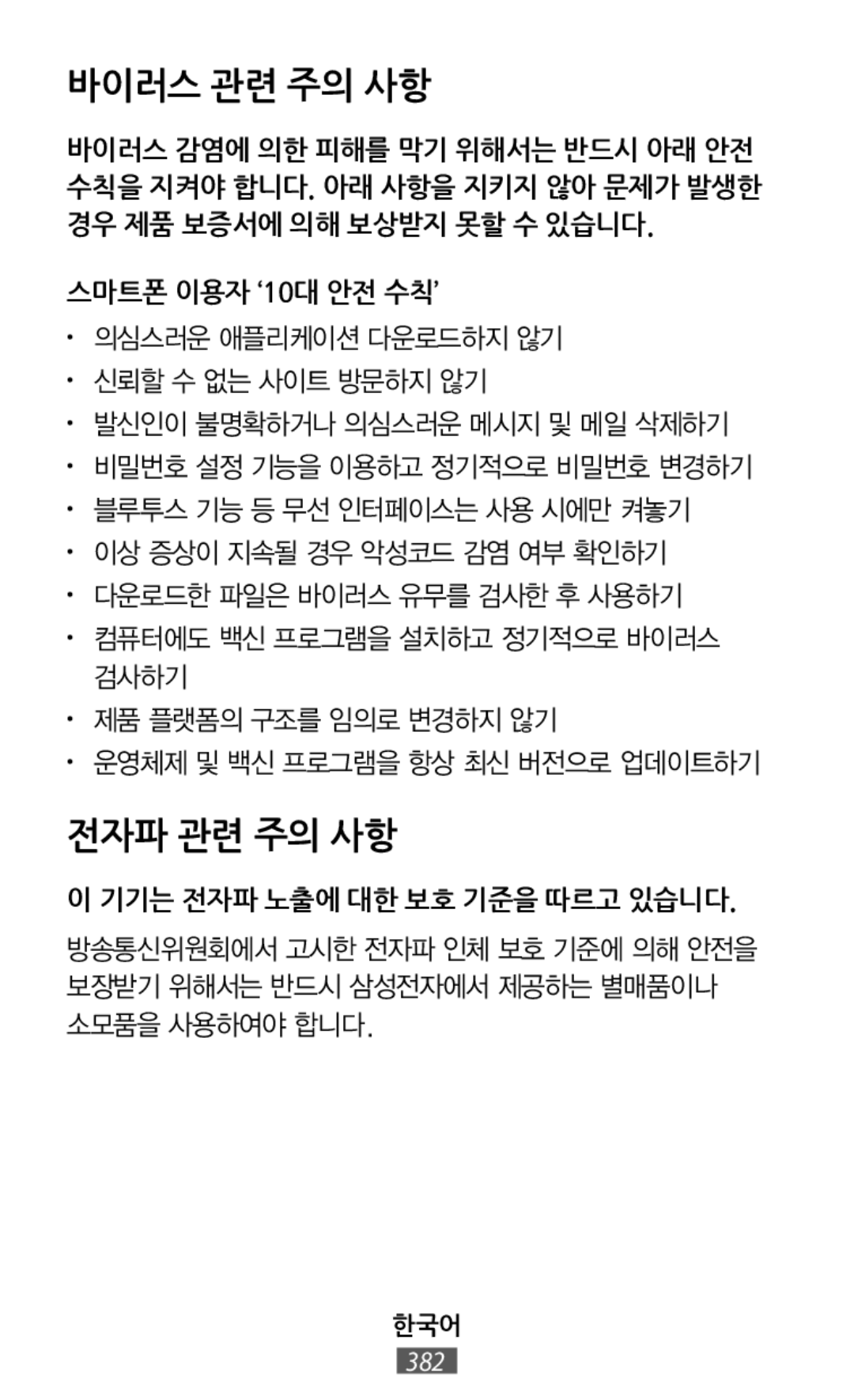 • 발신인이 불명확하거나 의심스러운 메시지 및 메일 삭제하기 • 비밀번호 설정 기능을 이용하고 정기적으로 비밀번호 변경하기