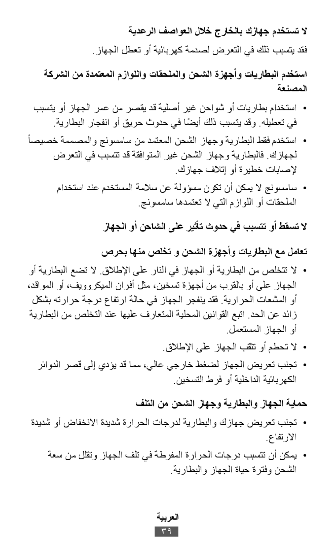 .زاهجلا لطعت وأ ةيئابرهك ةمدصل ضرعتلا يف كلذ ببستي دقف ببستي وأ زاهجلا رمع نم رصقي دق ةيلصأ ريغ نحاوش وأ تايراطب مادختسا•