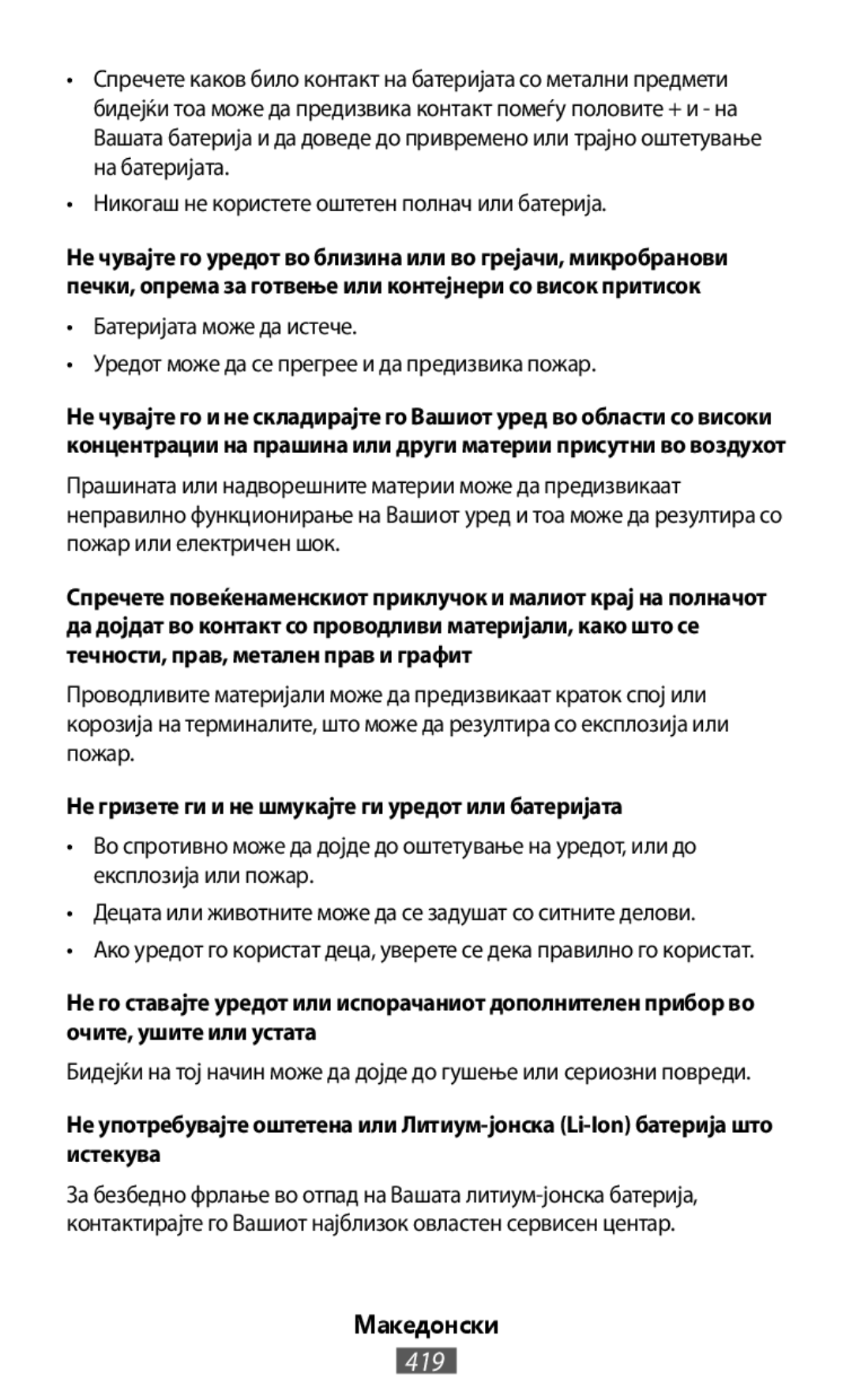 •Никогаш не користете оштетен полнач или батерија •Батеријата може да истече