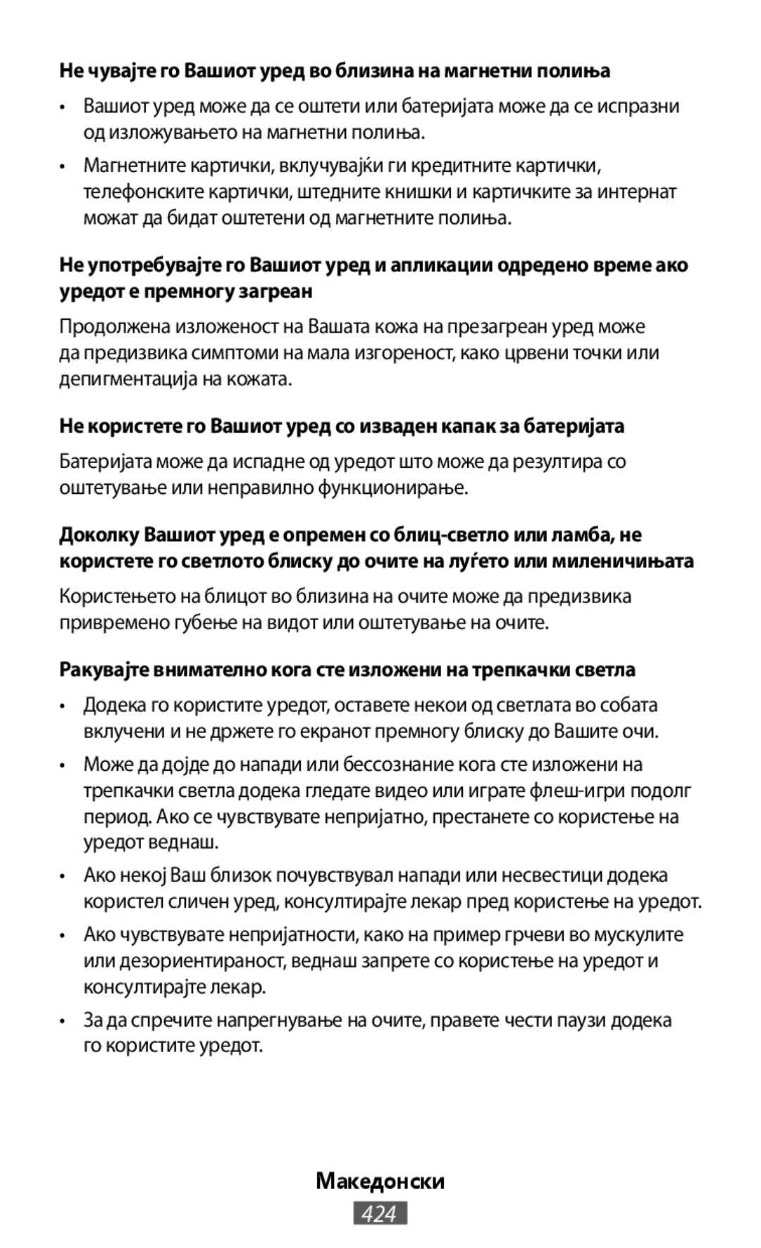 Не чувајте го Вашиот уред во близина на магнетни полиња Не користете го Вашиот уред со изваден капак за батеријата