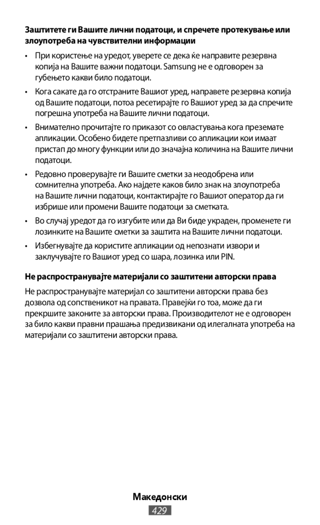 Не распространувајте материјали со заштитени авторски права Македонски