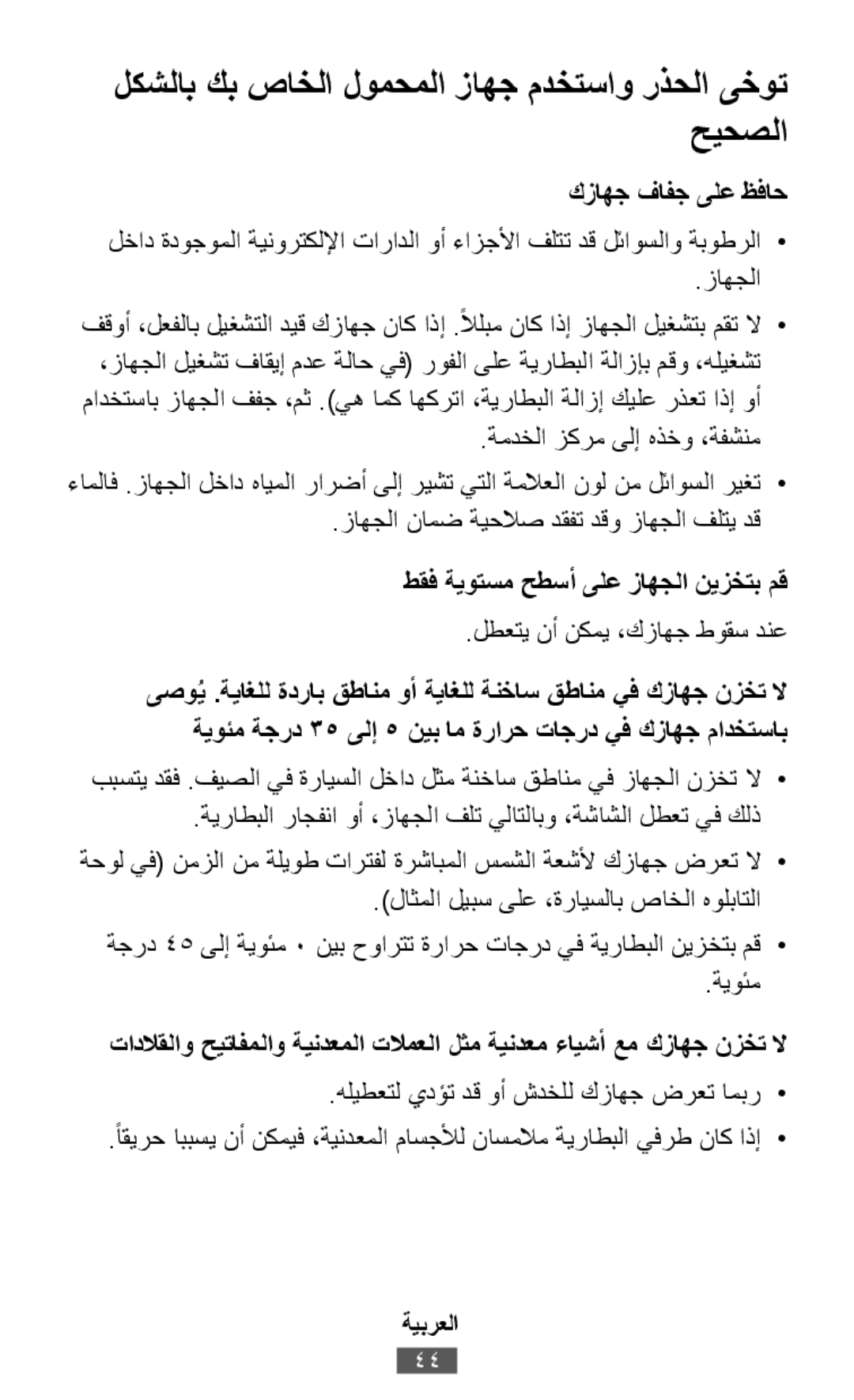 لخاد ةدوجوملا ةينورتكللإا تارادلا وأ ءازجلأا فلتت دق لئاوسلاو ةبوطرلا• .ةمدخلا زكرم ىلإ هذخو ،ةفشنم