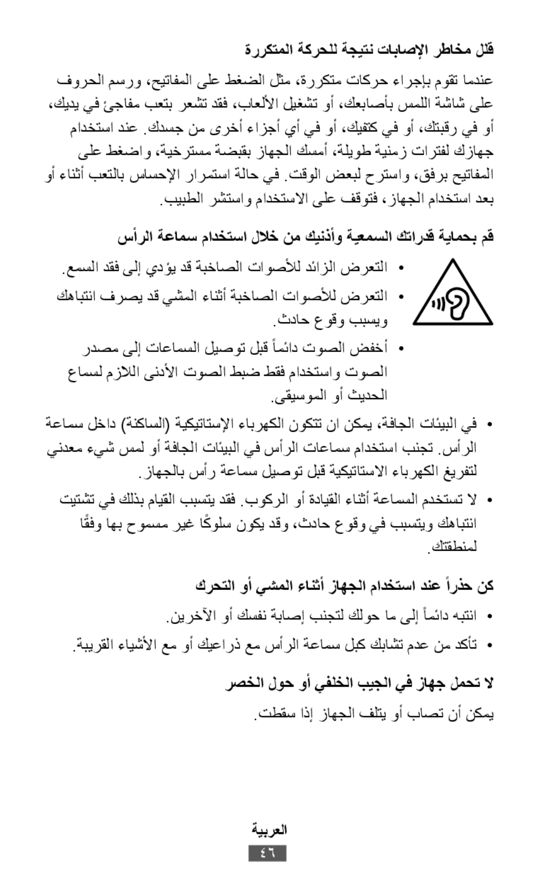 .بيبطلا رشتساو مادختسلاا ىلع فقوتف ،زاهجلا مادختسا دعب .عمسلا دقف ىلإ يدؤي دق ةبخاصلا تاوصلأل دئازلا ضرعتلا•