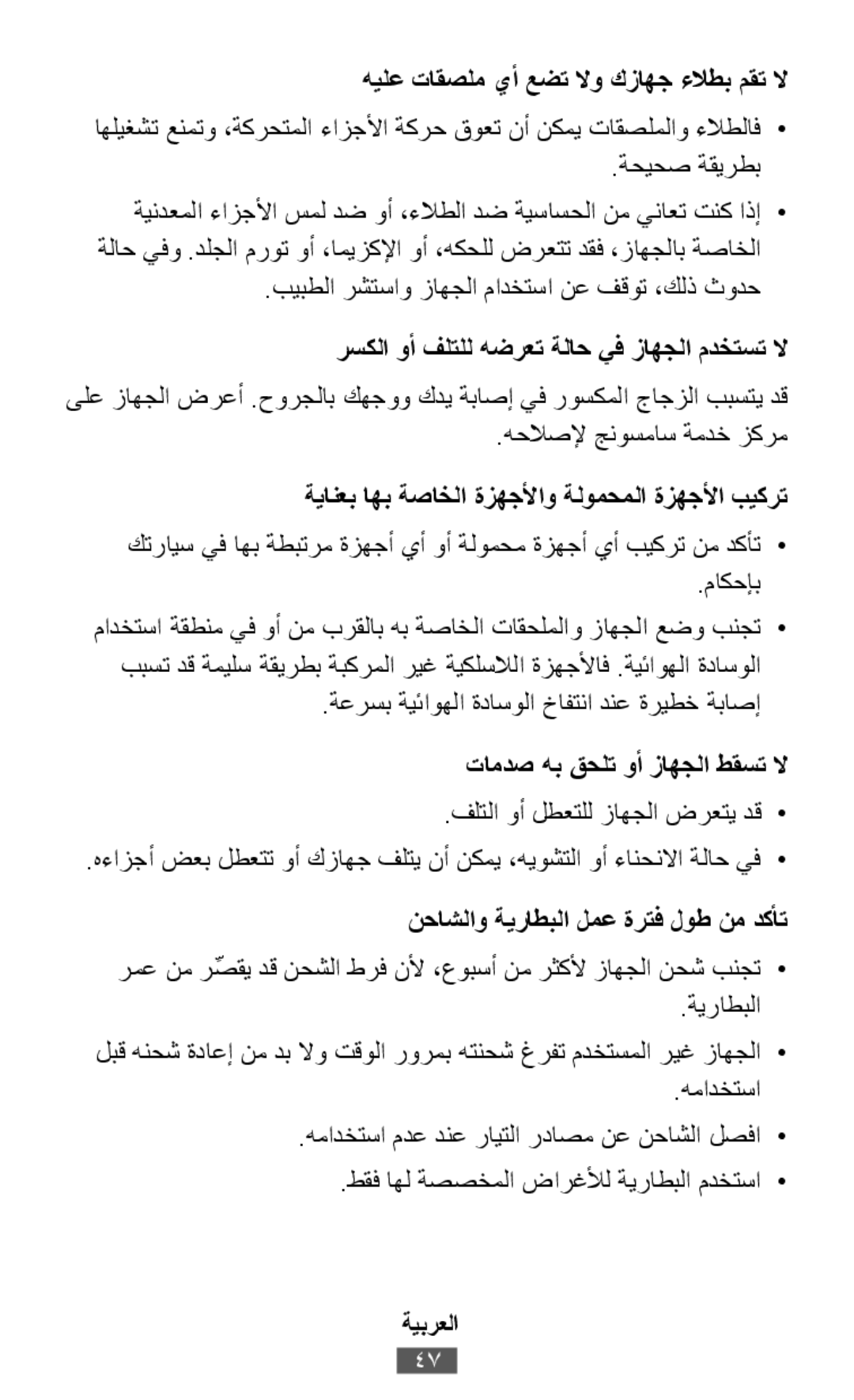 اهليغشت عنمتو ،ةكرحتملا ءازجلأا ةكرح قوعت نأ نكمي تاقصلملاو ءلاطلاف• .ةعرسب ةيئاوهلا ةداسولا خافتنا دنع ةريطخ ةباصإ