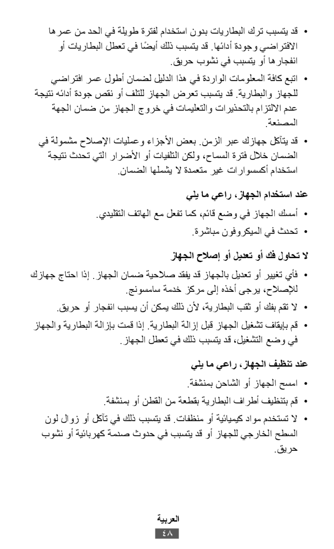 كزاهج جاتحا اذإ .زاهجلا نامض ةيحلاص دقفي دق زاهجلاب ليدعت وأ رييغت يأف• .قيرح بوشن يف ببستي وأ اهراجفنا