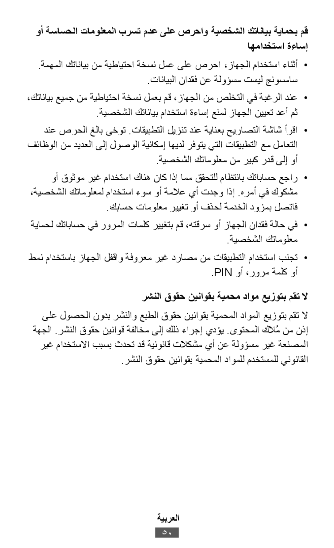 .ةمهملا كتانايب نم ةيطايتحا ةخسن لمع ىلع صرحا ،زاهجلا مادختسا ءانثأ• .تانايبلا نادقف نع ةلوؤسم تسيل جنوسماس