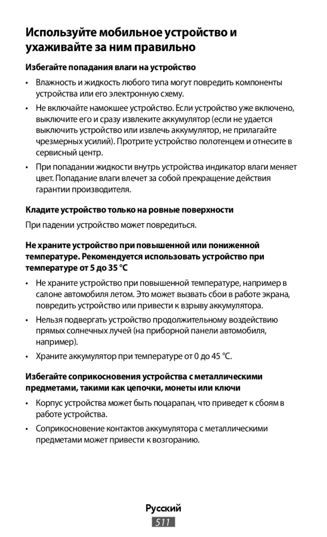 Используйте мобильное устройство и ухаживайте за ним правильно