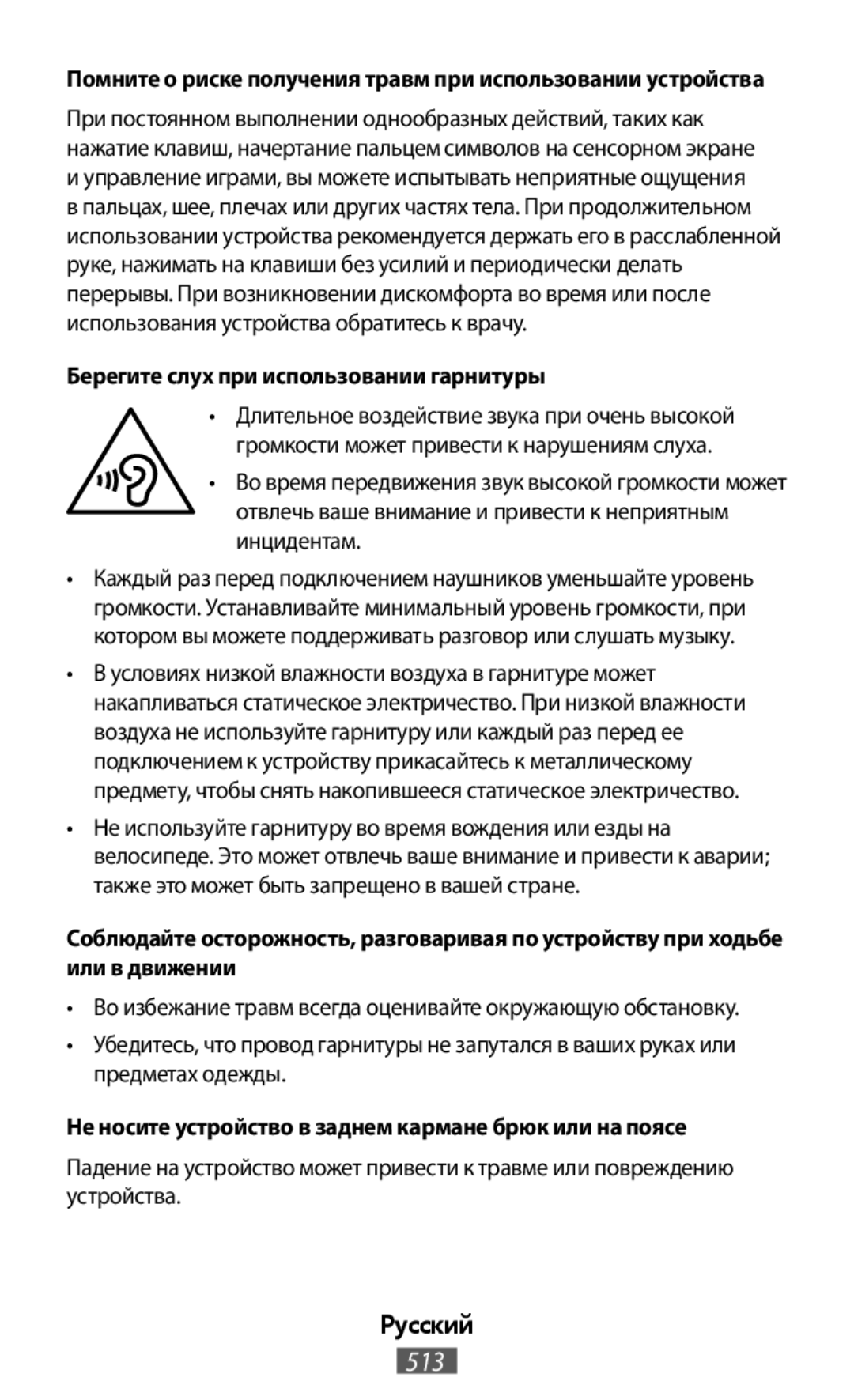 Помните о риске получения травм при использовании устройства On-Ear Headphones Level On Wireless Headphones