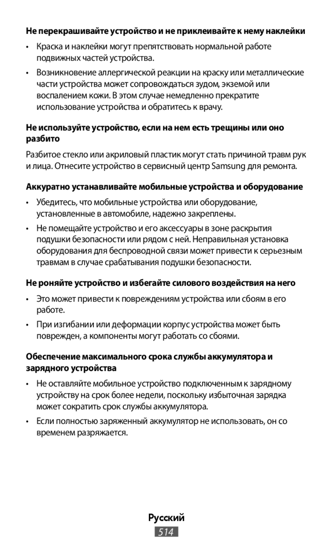 •Это может привести к повреждениям устройства или сбоям в его работе Не перекрашивайте устройство и не приклеивайте к нему наклейки