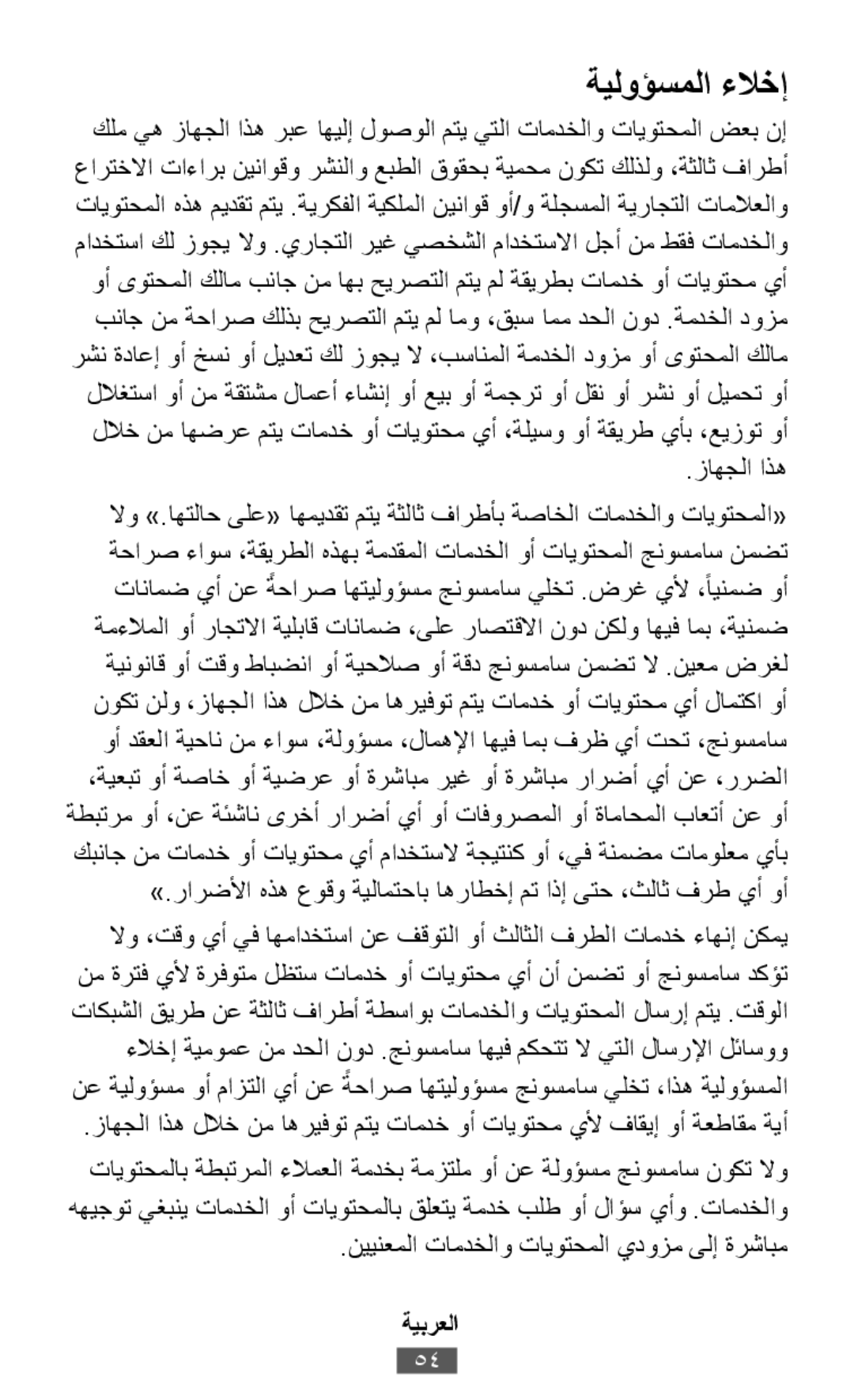 .زاهجلا اذه نع ةيلوؤسم وأ مازتلا يأ نع ةحارصً اهتيلوؤسم جنوسماس يلخت ،اذه ةيلوؤسملا