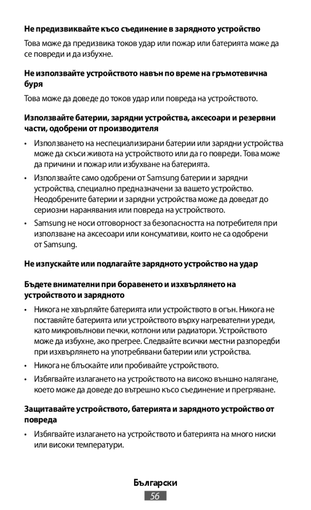 Това може да доведе до токов удар или повреда на устройството •Никога не блъскайте или пробивайте устройството