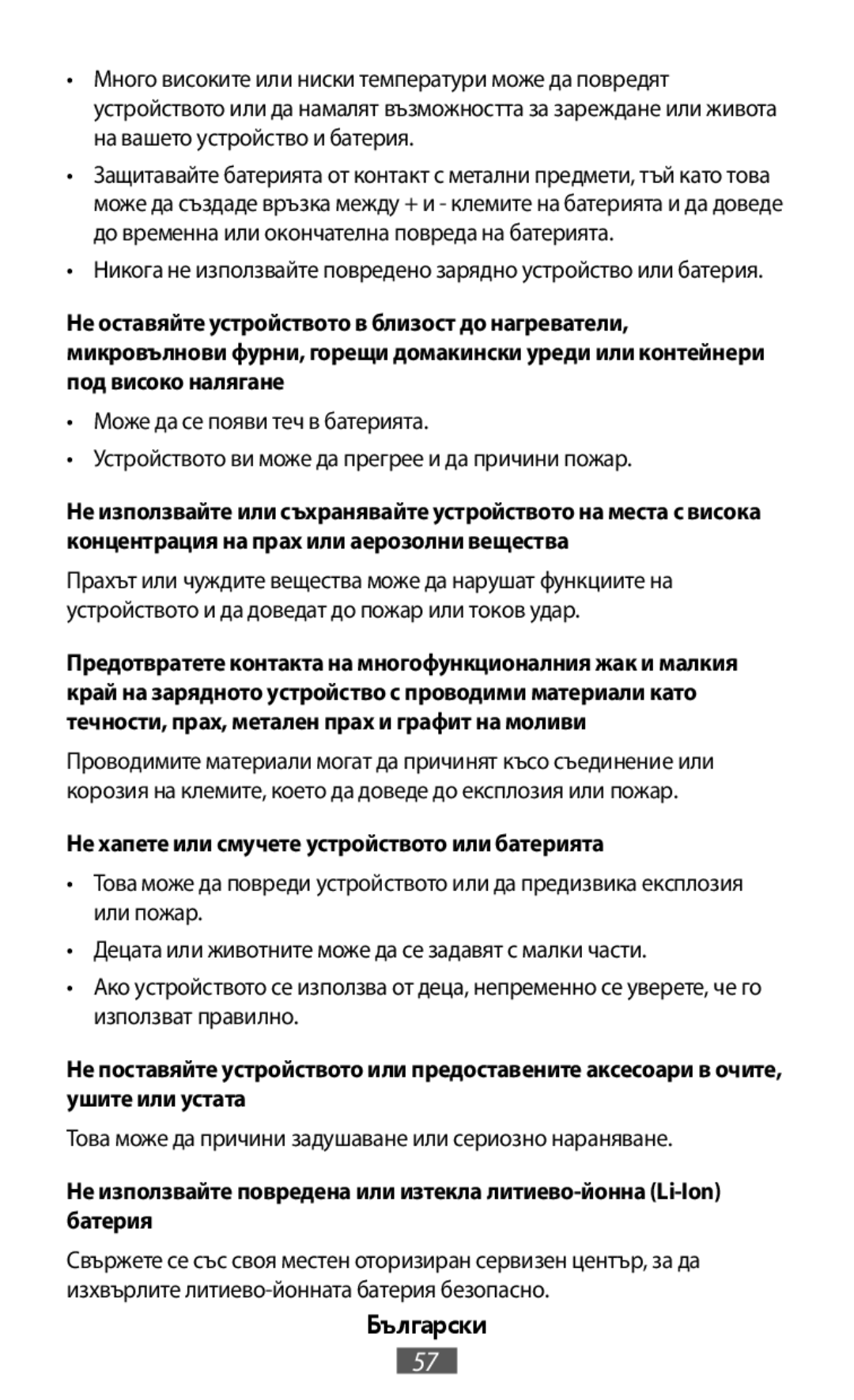 •Никога не използвайте повредено зарядно устройство или батерия •Може да се появи теч в батерията