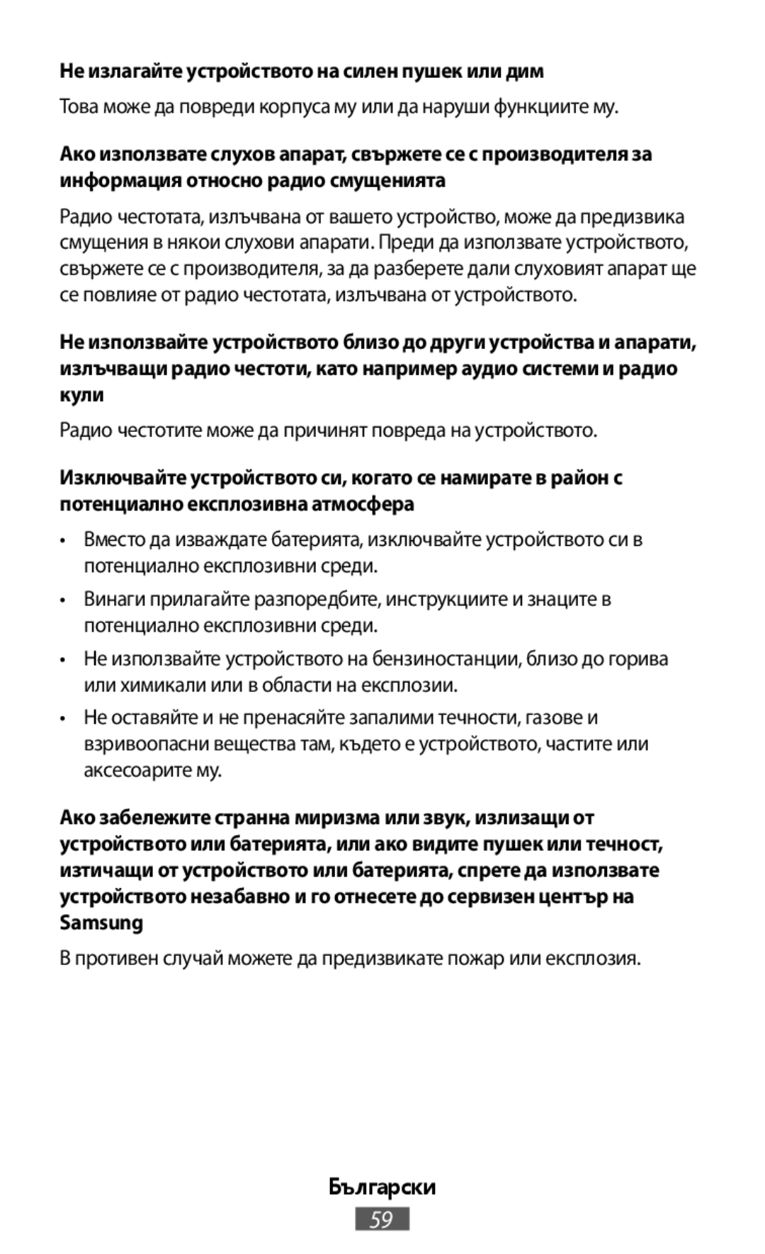 Това може да повреди корпуса му или да наруши функциите му Радио честотите може да причинят повреда на устройството