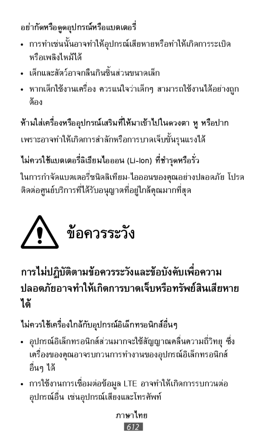 ได้ ห้ามใส่เครื่องหรืออุปกรณ์เสริมที่ให้มาเข้าไปในดวงตา หู หร