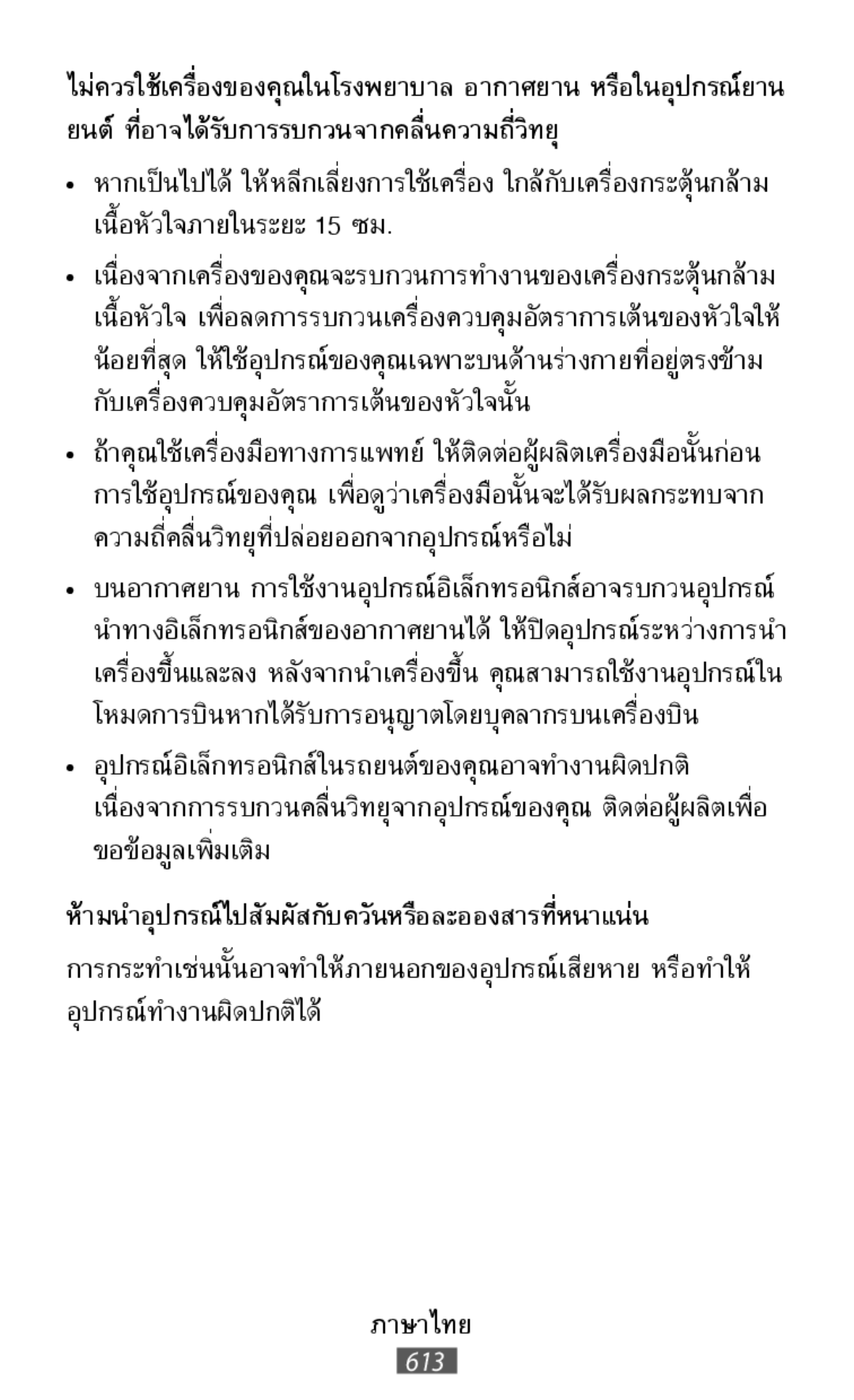 ห้ามน�ำอุปกรณ์ไปสัมผัสกับควันหรือละอองสารที่หนาแน่น On-Ear Headphones Level On Wireless Headphones