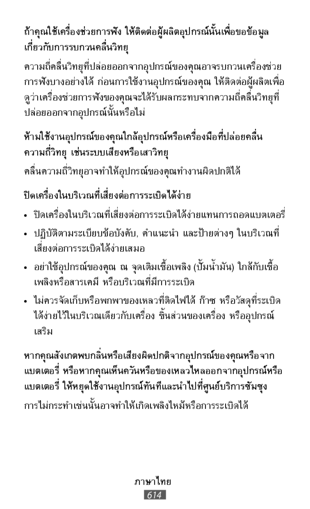 คลื่นความถี่วิทยุอาจท�ำให้อุปกรณ์ของคุณท�ำงานผิดปกติได การไม่กระท�ำเช่นนั้นอาจท�ำให้เกิดเพลิงไหม้หรือการระเบิดได