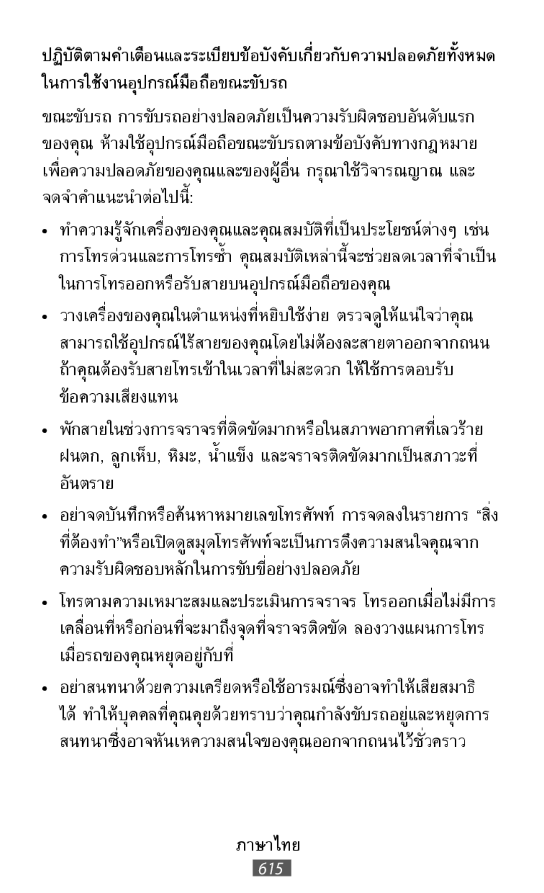 ปฏิบัติตามค�ำเตือนและระเบียบข้อบังคับเกี่ยวกับความปลอดภ ในการใช้งานอุปกรณ์มือถือขณะขับรถ