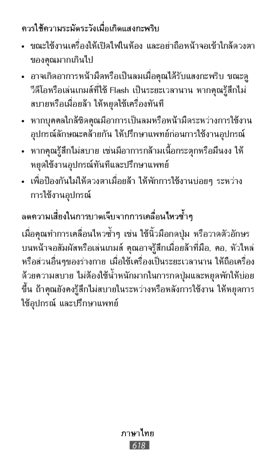 ลดความเสี่ยงในการบาดเจ็บจากการเคลื่อนไหวซ�้ำๆ •ขณะใช้งานเครื่องให้เปิดไฟในห้อง และอย่าถือหน้าจอเข้าใกล ของคุณมากเกินไป